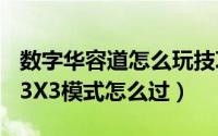 数字华容道怎么玩技巧4x4（数字华容道游戏3X3模式怎么过）