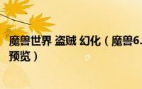 魔兽世界 盗贼 幻化（魔兽6.1世界盗贼专属 新增幻化及玩具预览）
