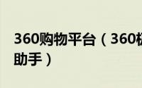 360购物平台（360极速浏览器添加购物比价助手）