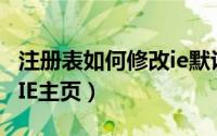 注册表如何修改ie默认主页（注册表怎么修改IE主页）