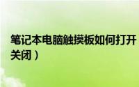 笔记本电脑触摸板如何打开（笔记本电脑触摸板如何打开和关闭）