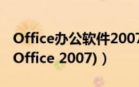 Office办公软件2007（超详细下载办公软件 Office 2007)）