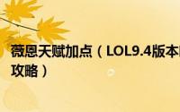 薇恩天赋加点（LOL9.4版本暗夜猎手薇恩符文技能加点出装攻略）