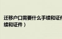 迁移户口需要什么手续和证件2021年（迁移户口需要什么手续和证件）