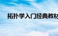 拓扑学入门经典教材（拓扑学入门教程）