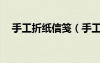 手工折纸信笺（手工折纸——信纸折法）