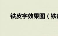铁皮字效果图（铁皮字制作选什么好）