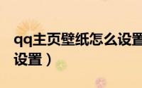 qq主页壁纸怎么设置默认（qq主页壁纸怎么设置）