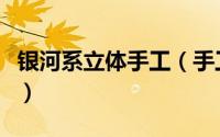 银河系立体手工（手工制作夜光银河系的过程）