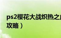 ps2樱花大战炽热之血攻略（樱花大战3 PS2攻略）
