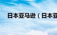 日本亚马逊（日本亚马逊网站使用攻略）