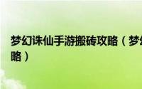 梦幻诛仙手游搬砖攻略（梦幻诛仙手游混沌时空挂机收益攻略）