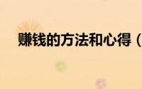 赚钱的方法和心得（赚钱的方法有哪些）