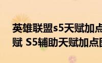 英雄联盟s5天赋加点图（LOLS5辅助通用天赋 S5辅助天赋加点图）