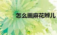 怎么画麻花辫儿（怎么画麻花辫）