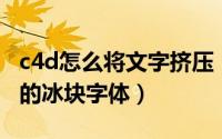 c4d怎么将文字挤压（C4D怎么制作正在融化的冰块字体）