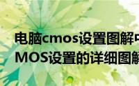 电脑cmos设置图解中文（电脑装机系统篇:CMOS设置的详细图解）