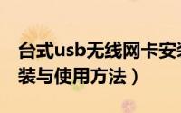 台式usb无线网卡安装方法（usb无线网卡安装与使用方法）