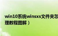 win10系统winsxs文件夹怎么瘦身（Winsxs文件夹瘦身清理教程图解）