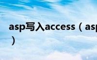 asp写入access（asp怎么连接access数据库）