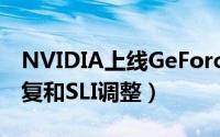 NVIDIA上线GeForce（376.33驱动:BUG修复和SLI调整）
