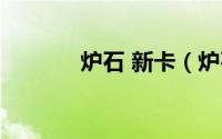 炉石 新卡（炉石新卡组推荐）