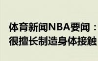 体育新闻NBA要闻：霍勒迪特雷-杨很狡猾他很擅长制造身体接触