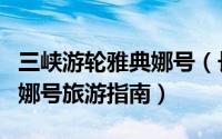 三峡游轮雅典娜号（长江三峡豪华游轮公主仙娜号旅游指南）