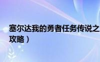 塞尔达我的勇者任务传说之剑（塞尔达传说 勇者之剑 任务攻略）