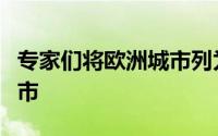 专家们将欧洲城市列为汽车拥有成本最高的城市