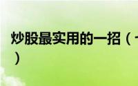 炒股最实用的一招（七种非常实用炒股小技巧）