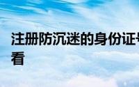 注册防沉迷的身份证号怎么改？未成年人不要看