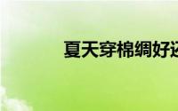 夏天穿棉绸好还是棉布衣服好