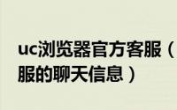 uc浏览器官方客服（UC浏览器怎么查看与客服的聊天信息）