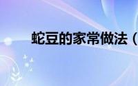 蛇豆的家常做法（清炒蛇豆的做法）