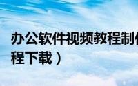 办公软件视频教程制作表格（办公软件视频教程下载）
