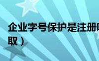 企业字号保护是注册哪类商标（企业字号怎么取）