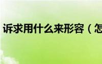 诉求用什么来形容（怎么解释诉求这个词语）