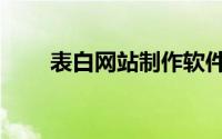 表白网站制作软件（表白网站制作）