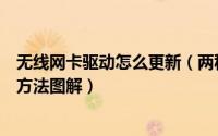 无线网卡驱动怎么更新（两种笔记本电脑无线网卡驱动升级方法图解）