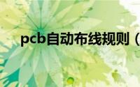 pcb自动布线规则（pcb自动布线步骤）