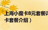 上海小魔卡8元套餐详情（上海移动18元小魔卡套餐介绍）