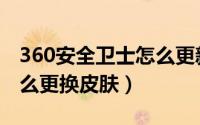 360安全卫士怎么更新系统（360安全卫士怎么更换皮肤）