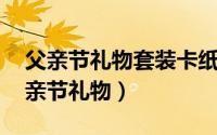 父亲节礼物套装卡纸折纸（儿童折纸衬衫 父亲节礼物）