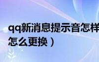 qq新消息提示音怎样设置（QQ新消息提示音怎么更换）
