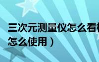 三次元测量仪怎么看检测报告（三次元测量仪怎么使用）