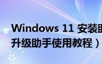 Windows 11 安装助手升级（Windows10升级助手使用教程）