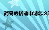 简易房搭建申请怎么写（简易房搭建方法）