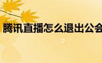 腾讯直播怎么退出公会（腾讯公会怎么退出）