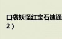 口袋妖怪红宝石速通（口袋妖怪 红宝石攻略 2）